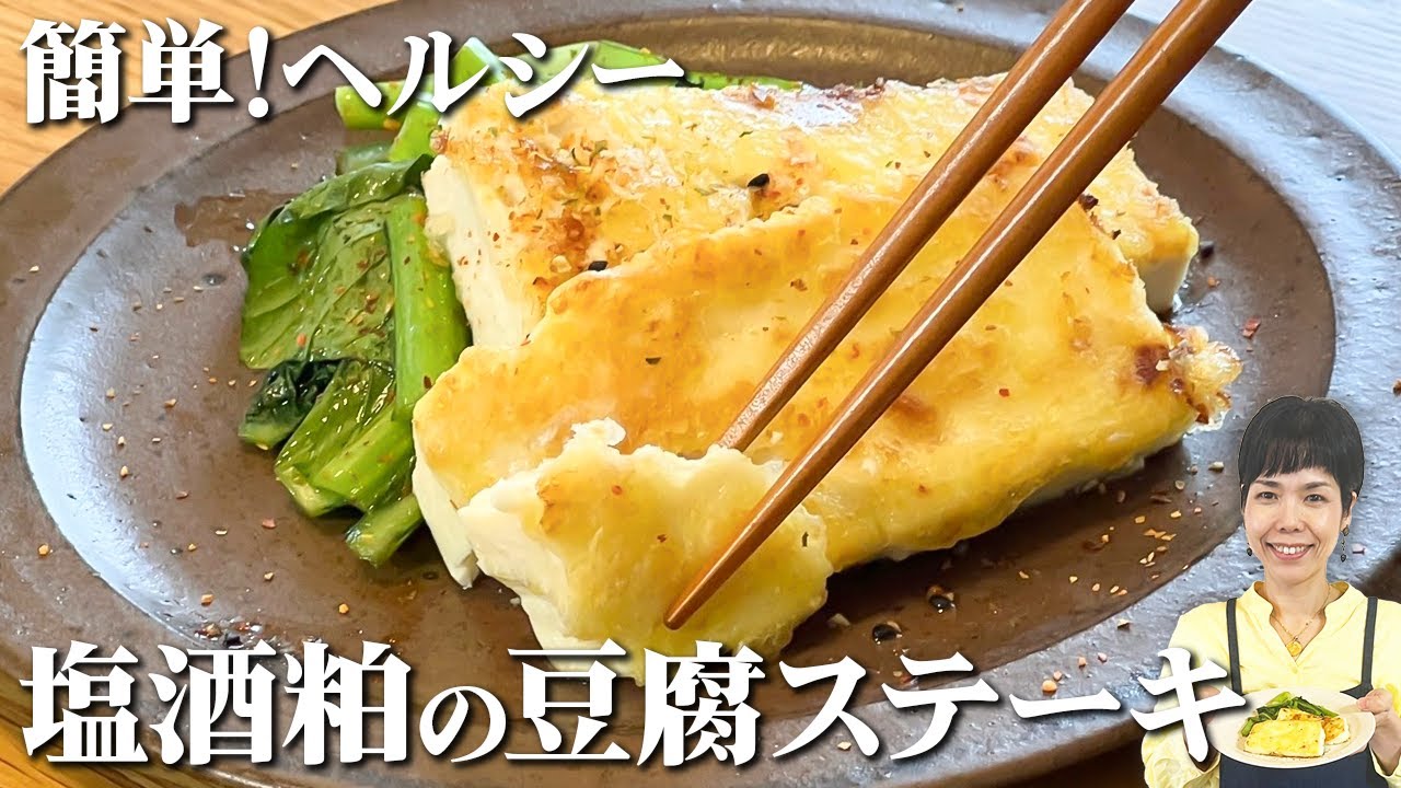 塩酒粕のお豆腐ステーキ