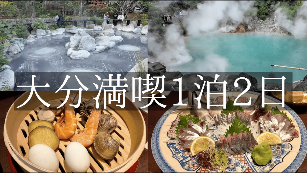 【大分旅行】夫婦で行く1泊2日！別府・湯布院・佐伯の欲張り観光プラン