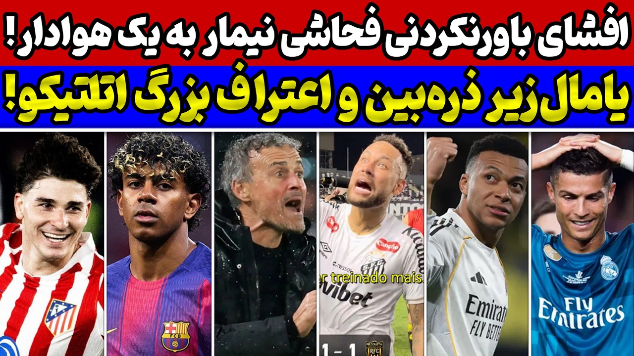 شوک امباپه به رونالدو😱 معجزه پاریس در اروپا🔥 جنجال باورنکردنی نیمار🚨 اعتراف اتلتیکو به بارسلونا
