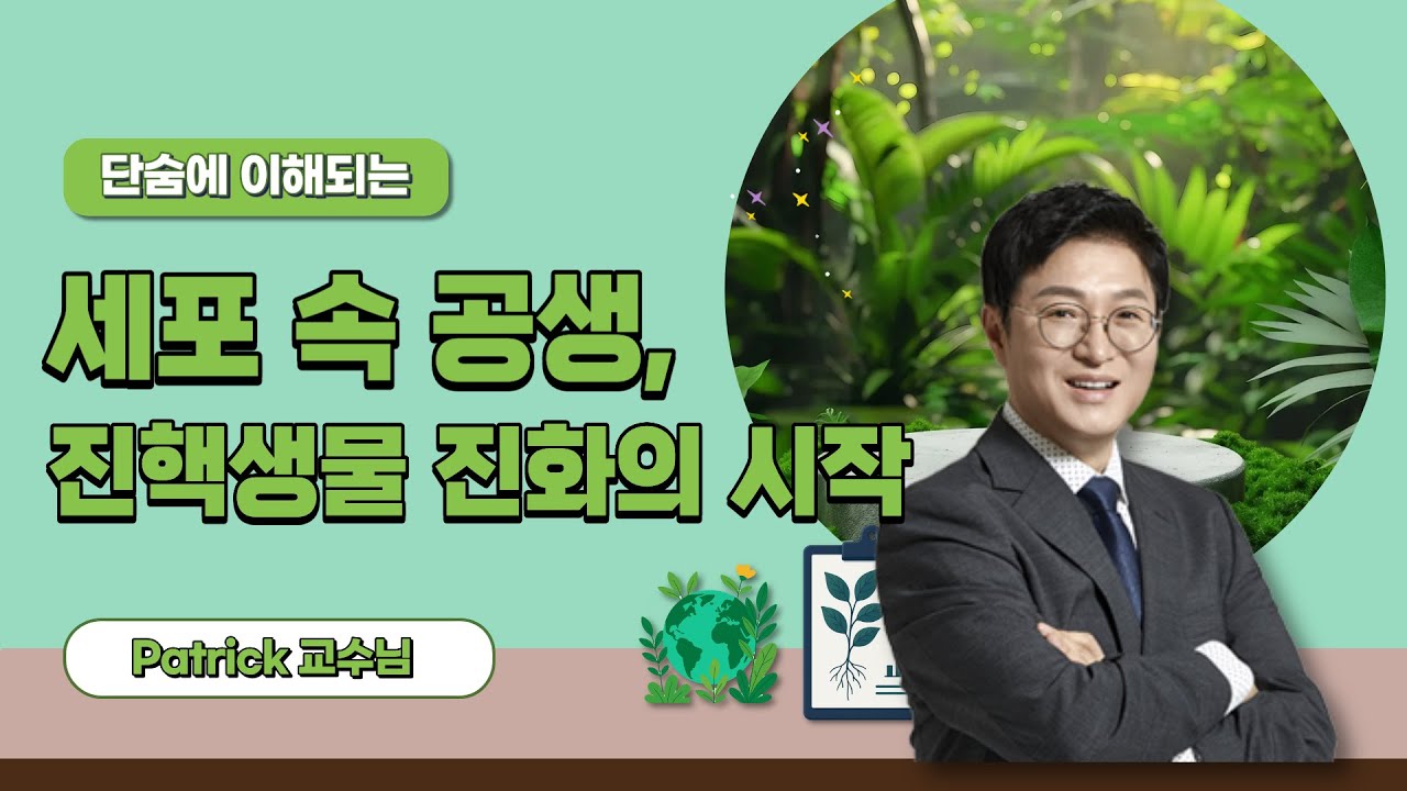 [유니스터디] 세포 속 공생으로 시작된 진핵생물의 진화, 한 번에 알아보기