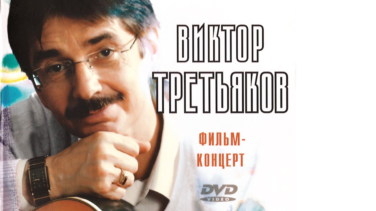 Виктор Третьяков - Фильм-концерт