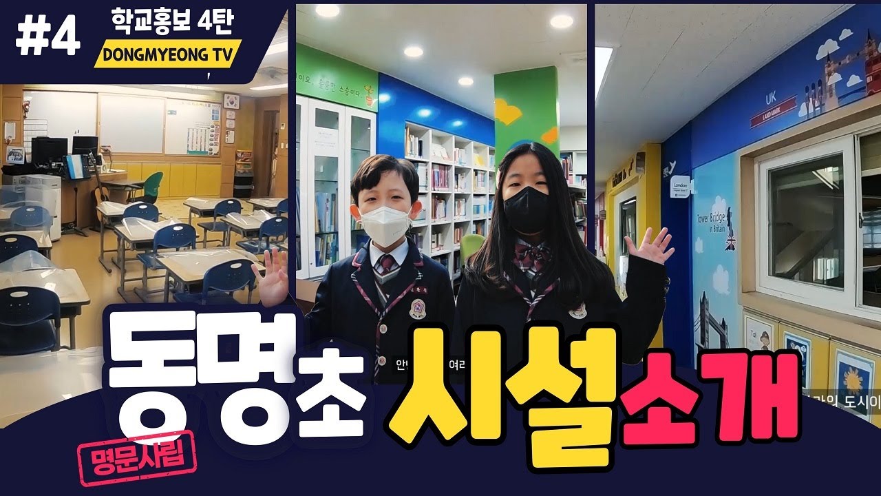 인천동명초 시설소개