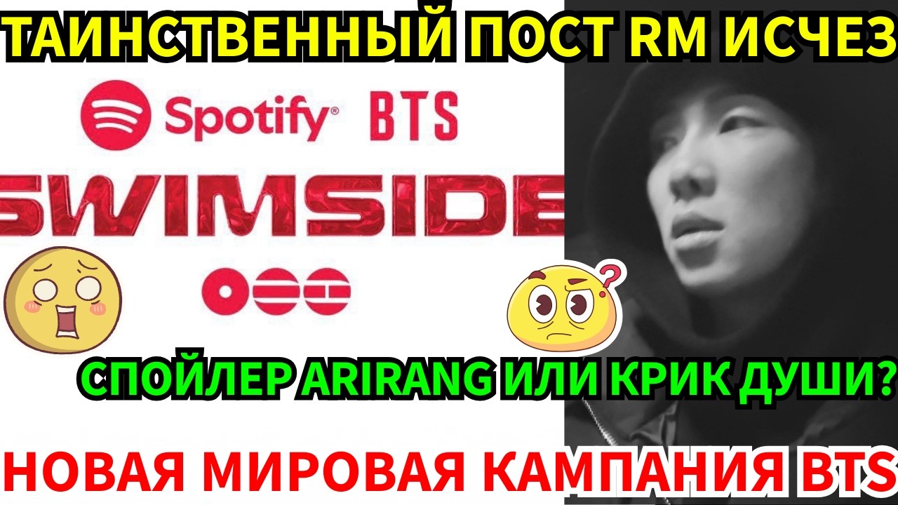 СРОЧНО🔴RM удалил пост: спойлер к альбому или крик души?😰 BTS и Spotify запускают проект ARIRANG🌍
