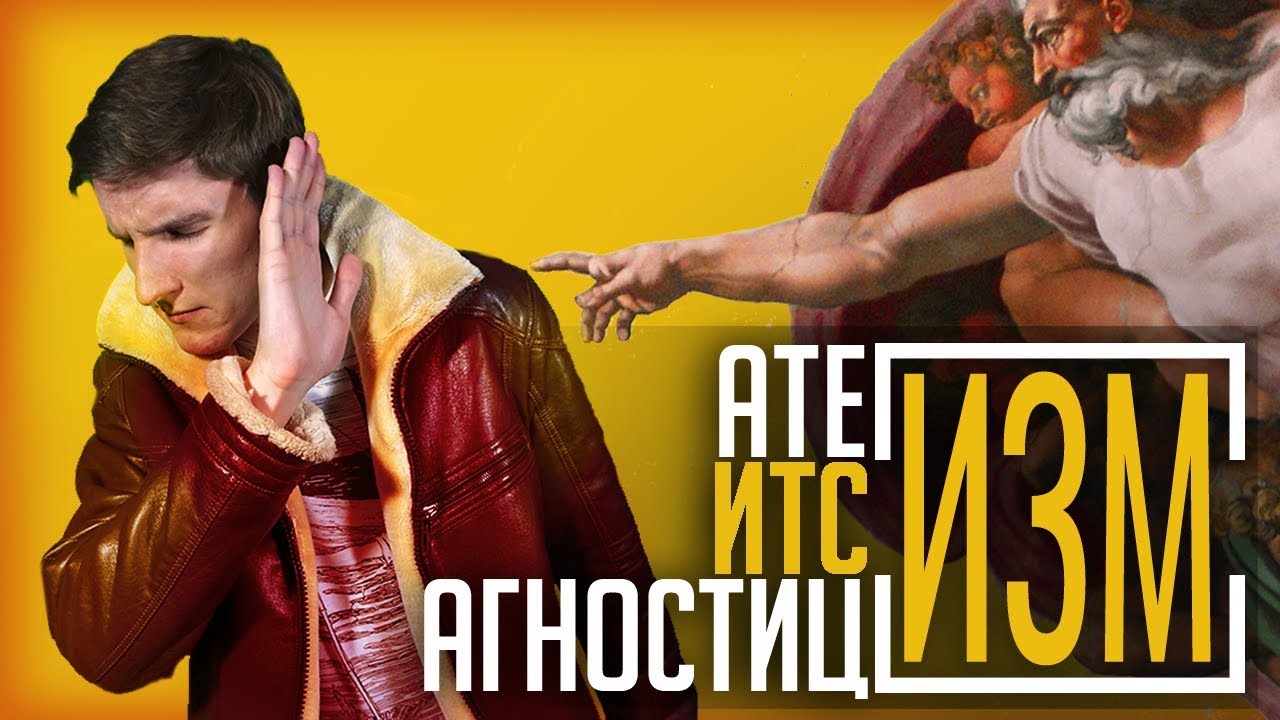 Насколько Вы не верите в Богов? Атеизм, агностицизм, итсизм.