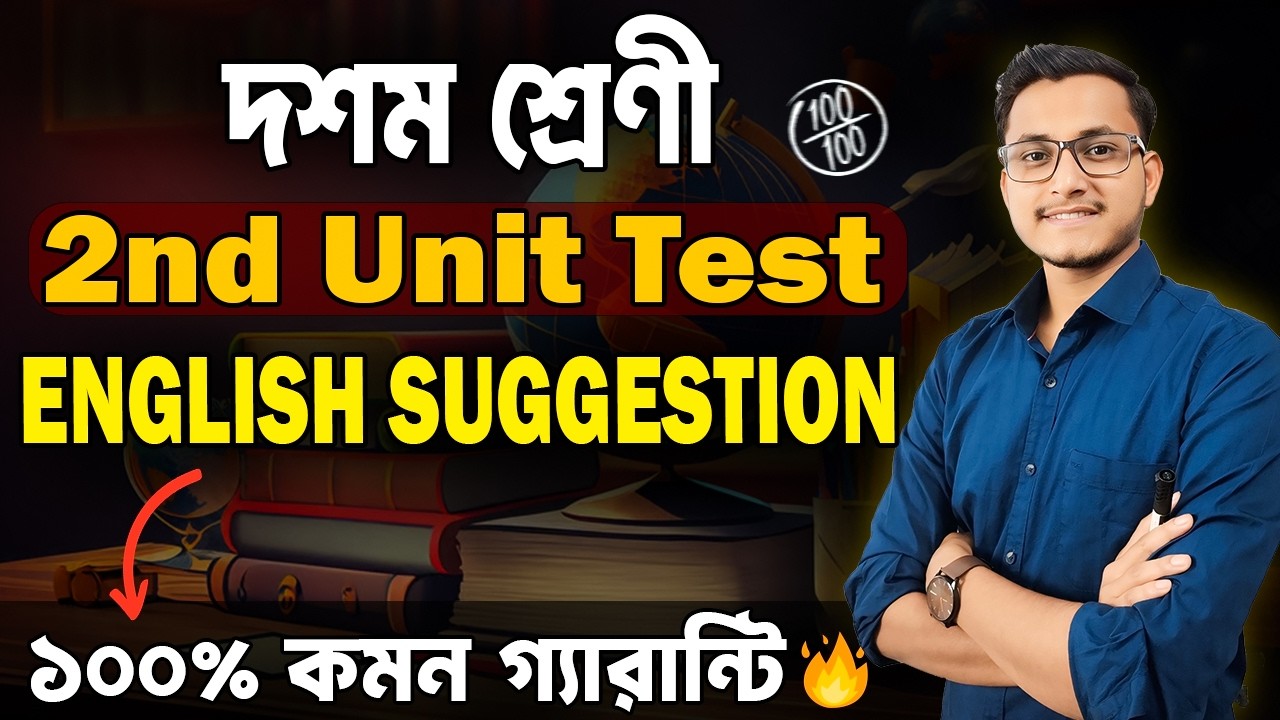 English এর গোপন সাজেশন দেখে নাও🔥 / Class 10 2nd Unit Test English Suggestion 2026/ Safollo