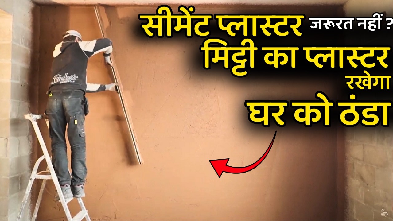मिट्टी का ये प्लास्टर दीवारों के लिए जबरदस्त | Natural mud plaster will make your house cool |