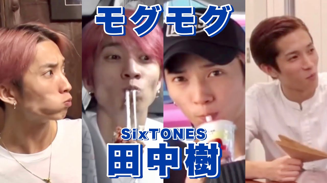 ご飯を食べる SixTONES 田中樹