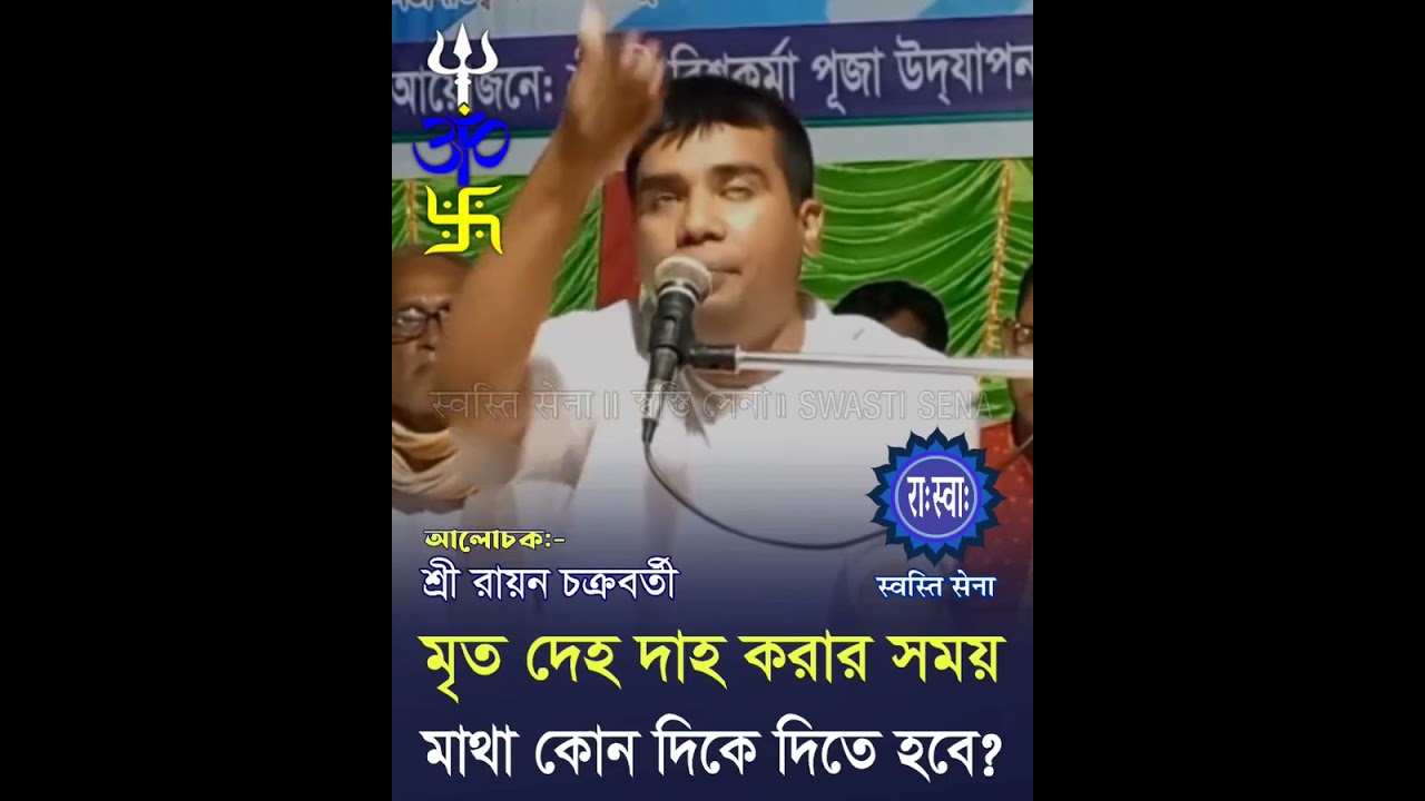 মৃত দেহ দাহ করার সময় মাথা কোন দিকে দিতে হবে ?