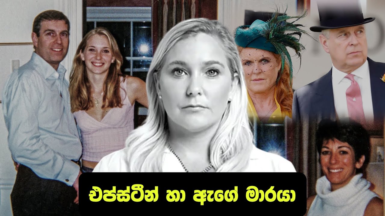 එප්ස්ටීන් හා ඇගේ මාරයා | Pothcast 35 | Nobody's Girl | Virginia Roberts | Patali Champika Ranawaka