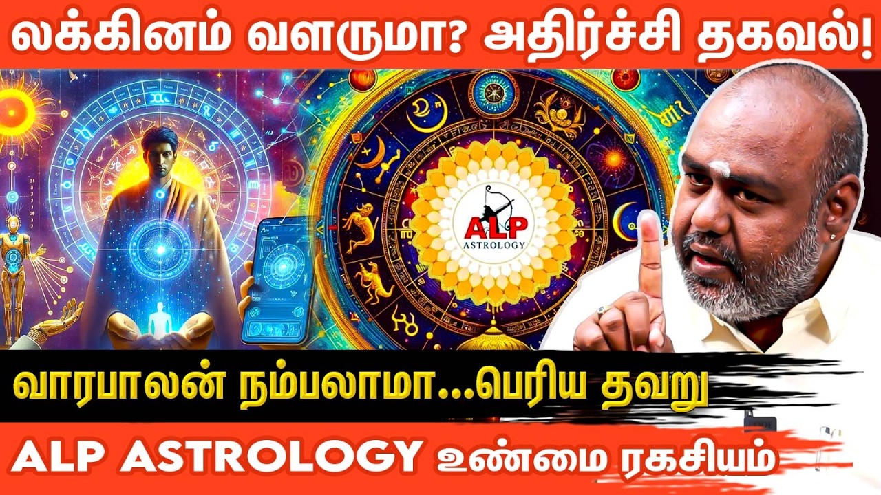 🔴ஜோதிடம் பார்க்காதீர்கள்… படிங்க! 📿 ALP Astrology Shocking Facts ! Astrology Secret ! Aanmeega Glitz