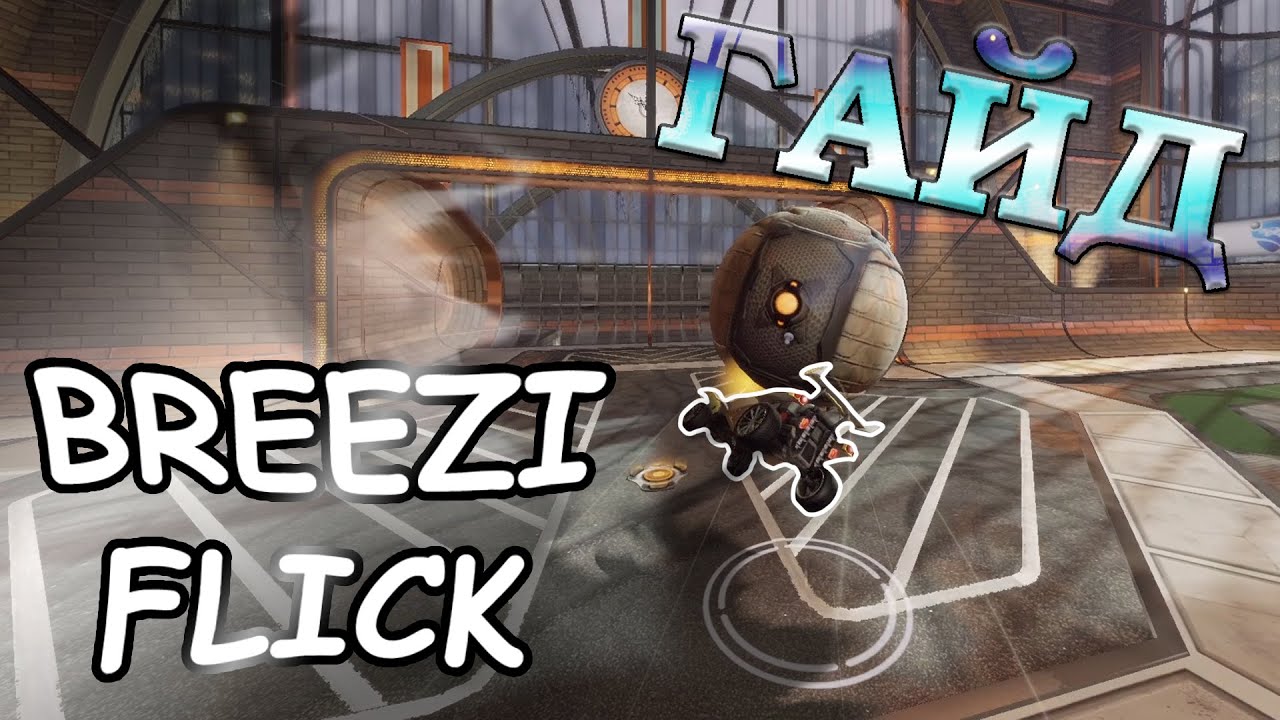 Как делать Breezi Flick в Rocket League | Бризи флик | Гайд