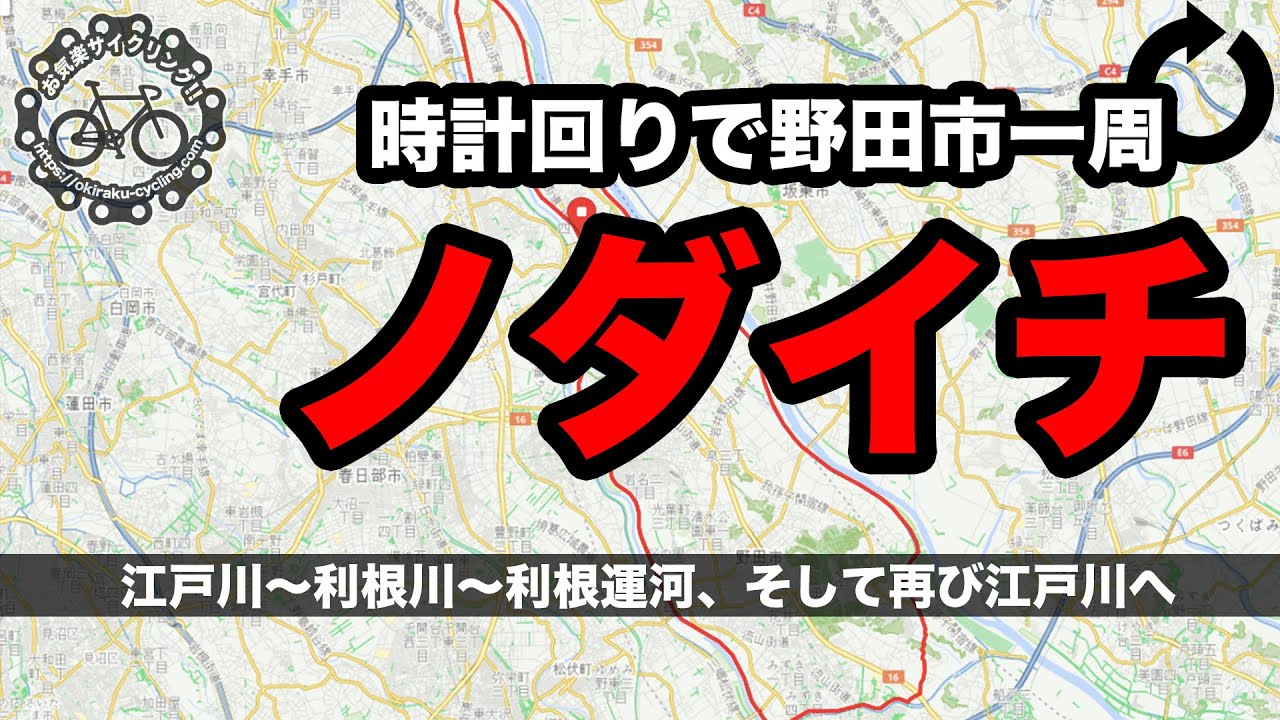 ノダイチ（野田市一周）してきました