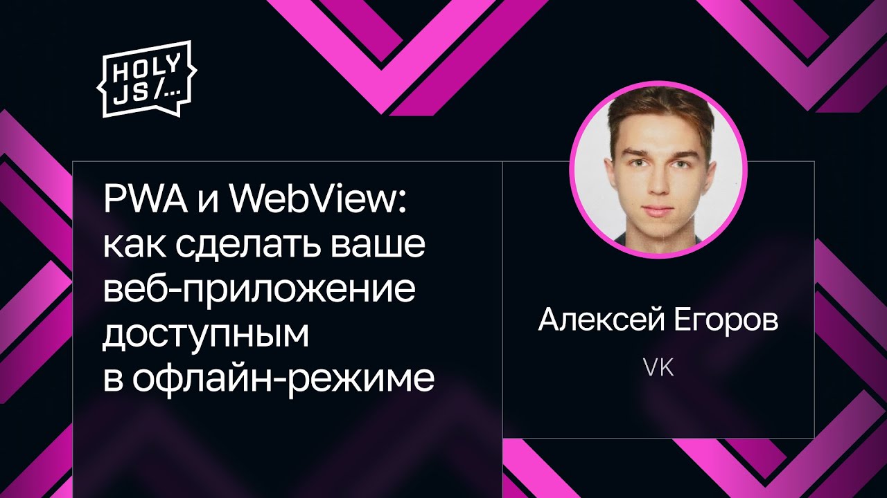 Алексей Егоров — PWA и WebView: как сделать ваше веб-приложение доступным в офлайн-режиме