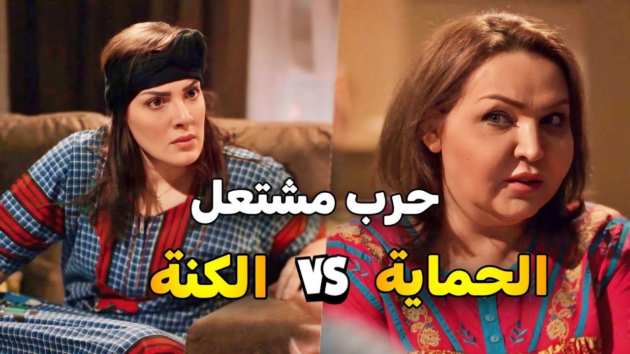الحماية تبي تسيطر على البيت والكنة ما تسكت ولسانها طويل.. حرب ما لها حل ونهاية كانت صادمة  😱