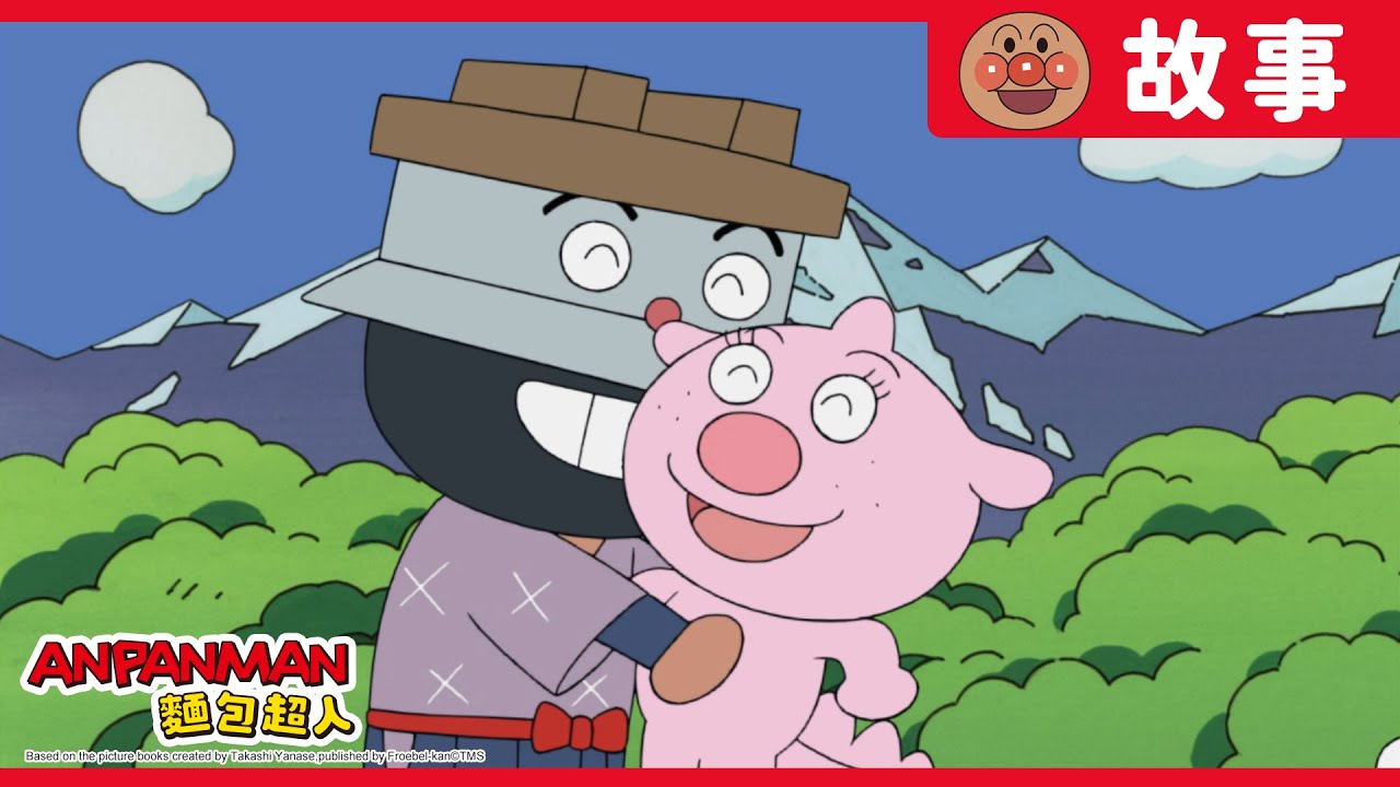 豆沙獸與碗公三人組｜麵包超人ANPANMAN｜兒童｜動畫