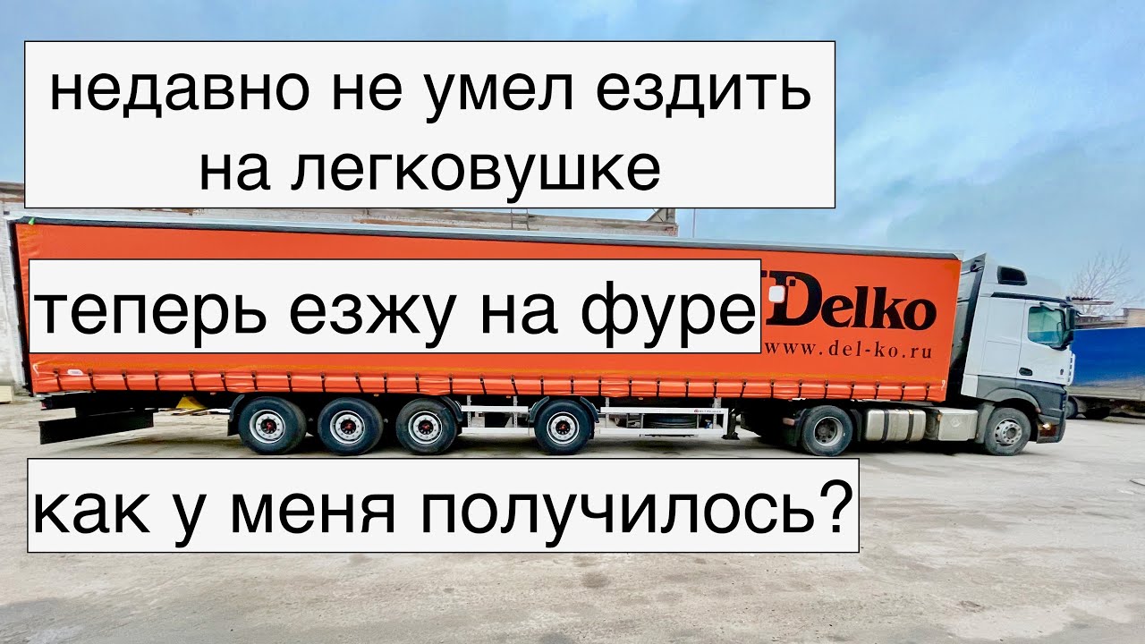 Как я стал дальнобойщиком | Дальнобой без опыта