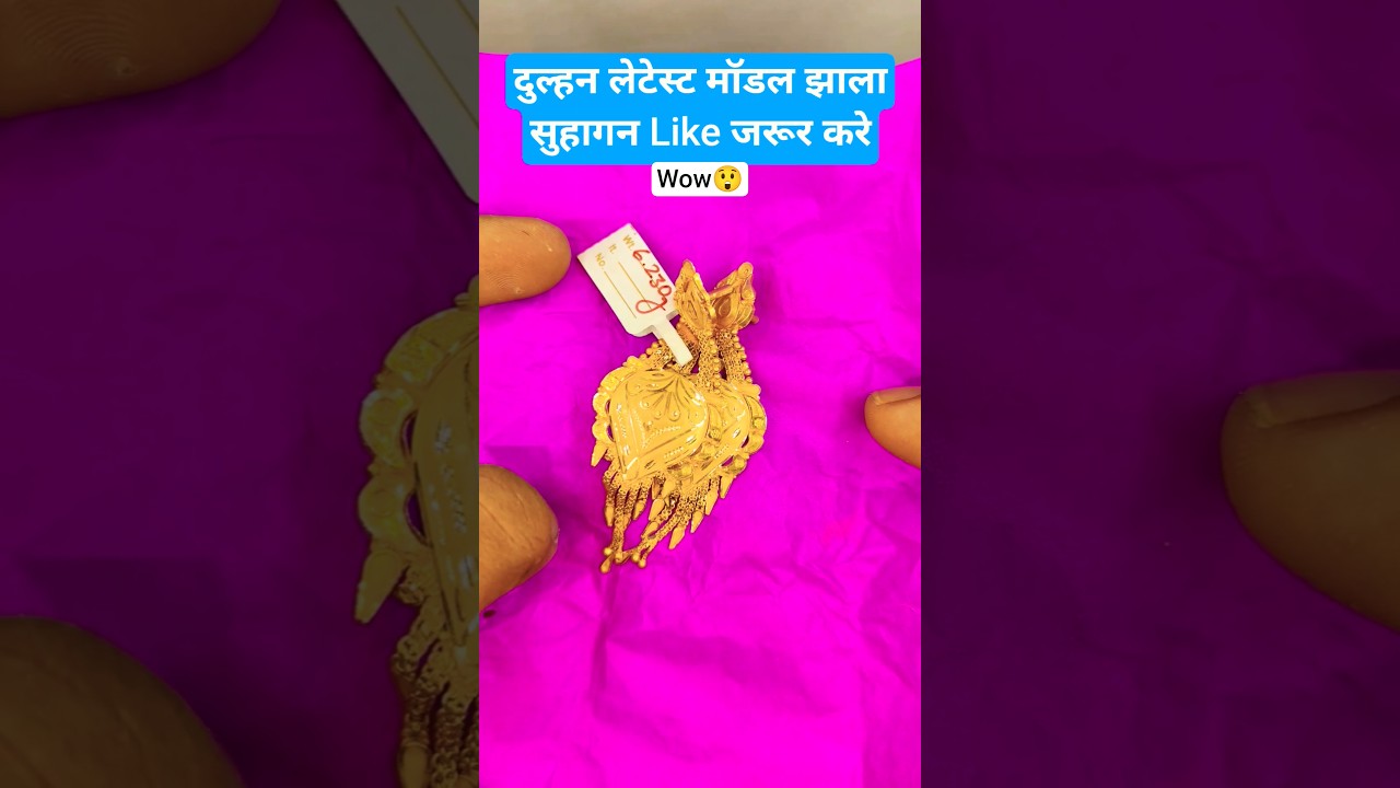 दुल्हन लेटेस्ट मॉडल झाला, wedding jhala design, फैन्सी झाला #shortsfeed #rahuljewellery #shorts