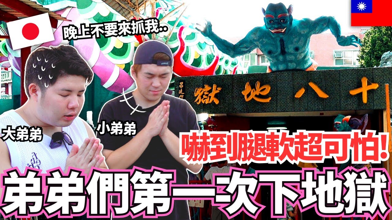 日本弟弟深遊台灣十八層地獄初體驗！🔥半路突然嚇到腿軟尖叫超可怕！？｜【Mana弟弟系列】｜VLOG｜【我是Mana】
