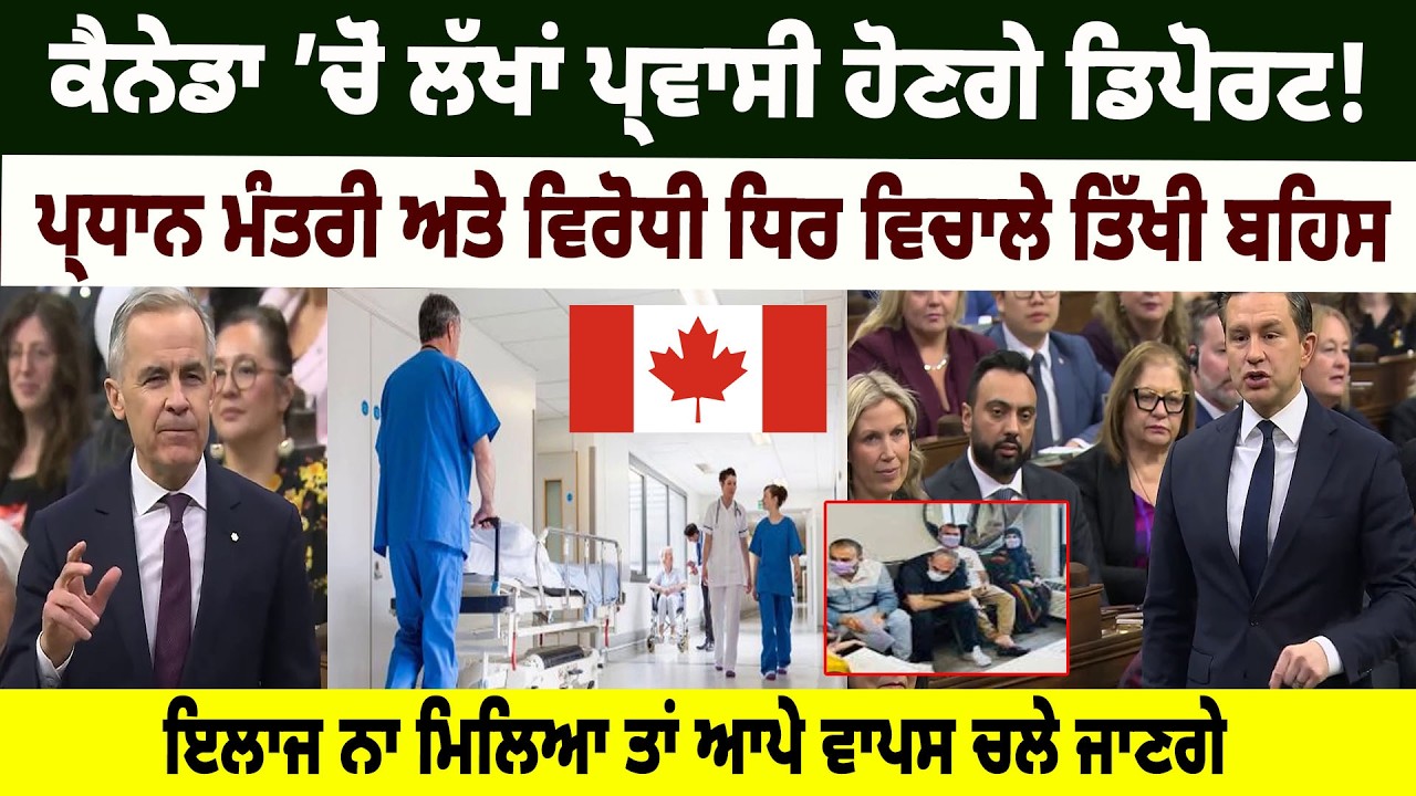 Canada ’ਚੋਂ ਲੱਖਾਂ Parwasi ਹੋਣਗੇ Deport ! PM Mark Carney ਅਤੇ ਵਿਰੋਧੀ ਧਿਰ ਵਿਚਾਲੇ ਤਿੱਖੀ ਬਹਿਸ