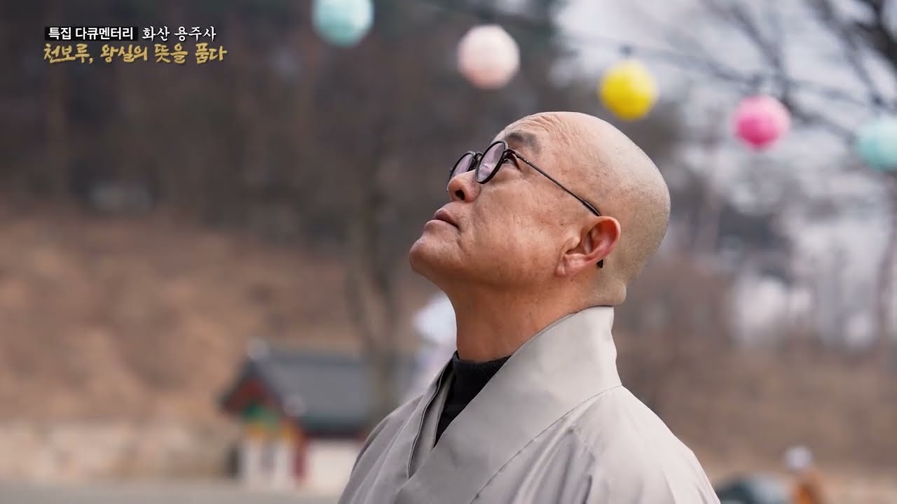 [BBS 특집] 천보루, 왕실의 뜻을 품다 | 효의 근본 도량 화성 용주사(龍珠寺) l #성효스님 #화성용주사 #천보루보물지