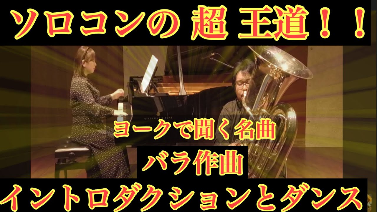 ソロコンの超定番！！J.Edouard Barat　Introduction and Dance　序奏とダンス    　 #junnote #チューバ #吹奏楽 #tuba