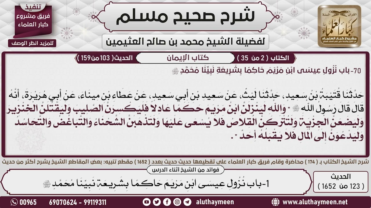 123 - 1652 باب نزول عيسى ابن مريم حاكما بشريعة نبينا محمد صلى الله عليه وسلم📔 صحيح مسلم - ابن عثيمين