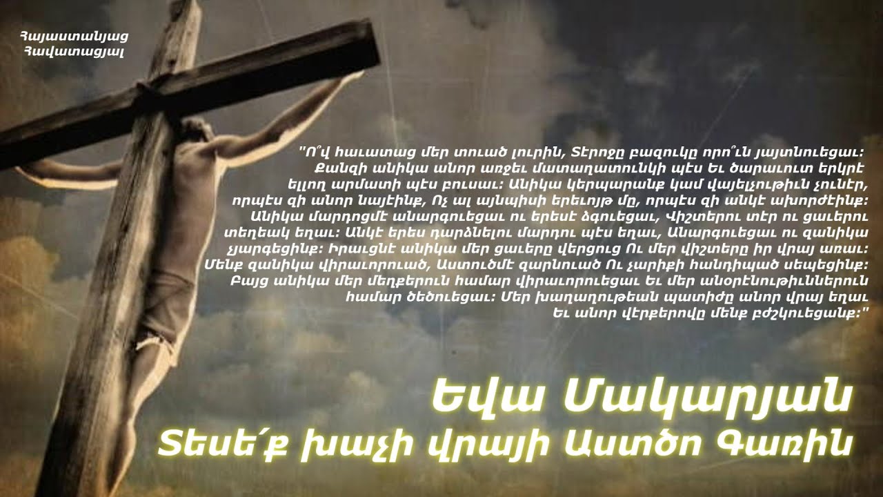 Տեսե՛ք խաչի վրայի Աստծո Գառին - Եվա Մակարյան, Սամվել Առաքելյան / Հին և սիրված հոգևոր երգեր