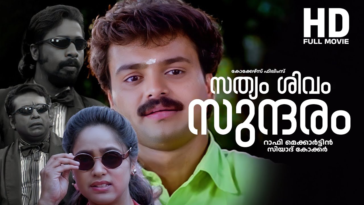 sathyam shivam sundaram malayalam full movie | kunchako boban | Harisree ashoka | cochin haneefa