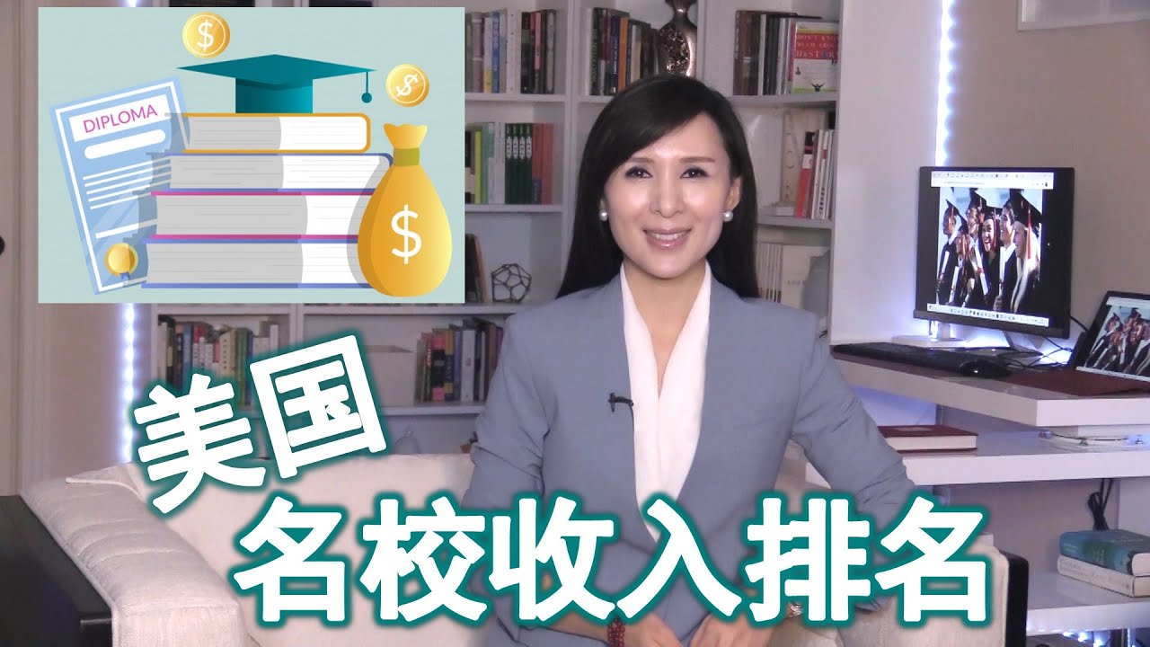 美国大学与收入排名 名校毕业生收入有多高？