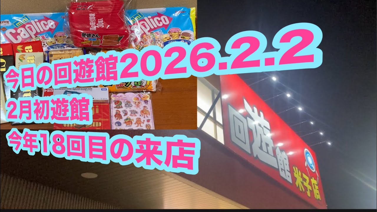 今日の回遊館2026.2.2今年18回目2月は今日が初来店！