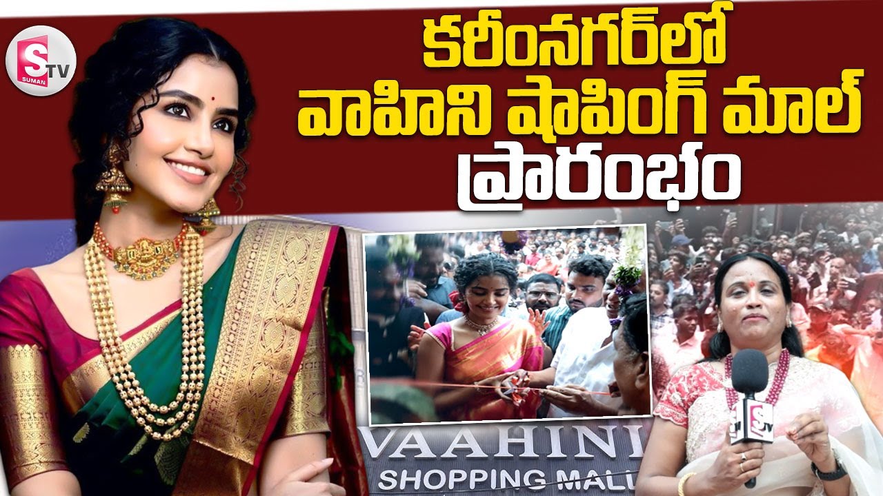 కరీంనగర్ లో వాహిని షాపింగ్ మాల్ ప్రారంభం|| 