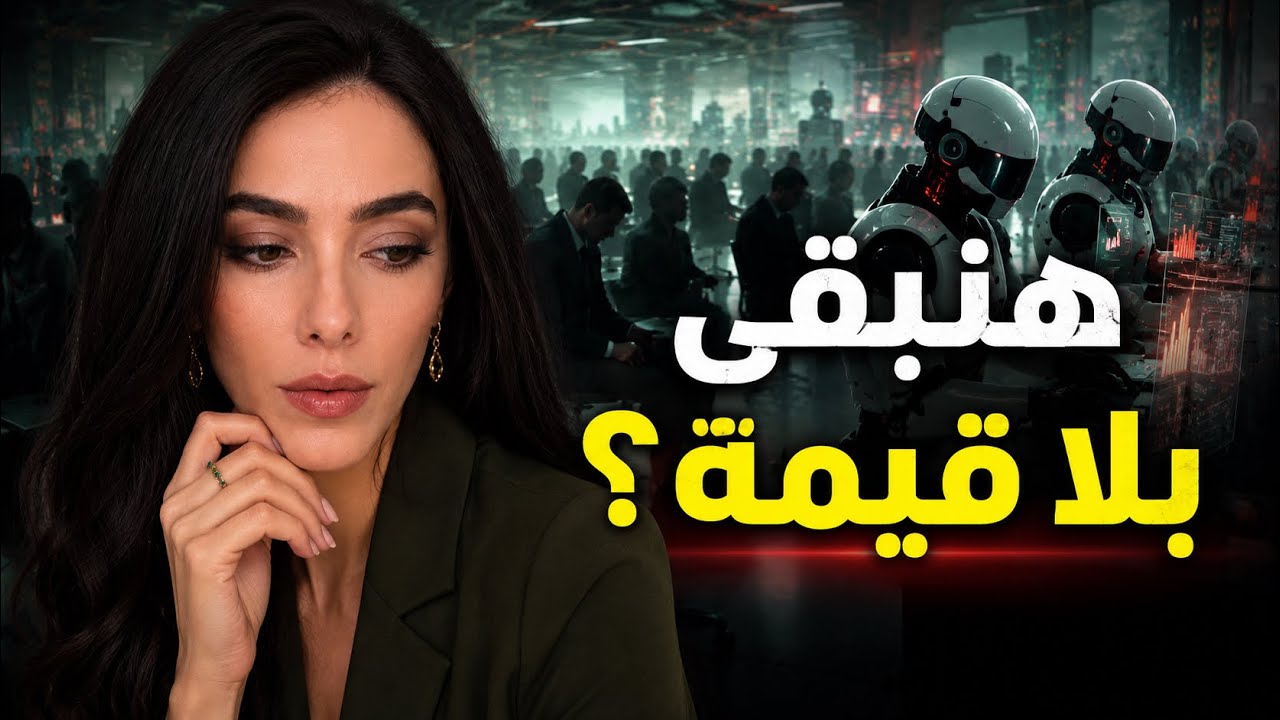 هل الإنسان على وشك الانقراض؟ | Life 3.0