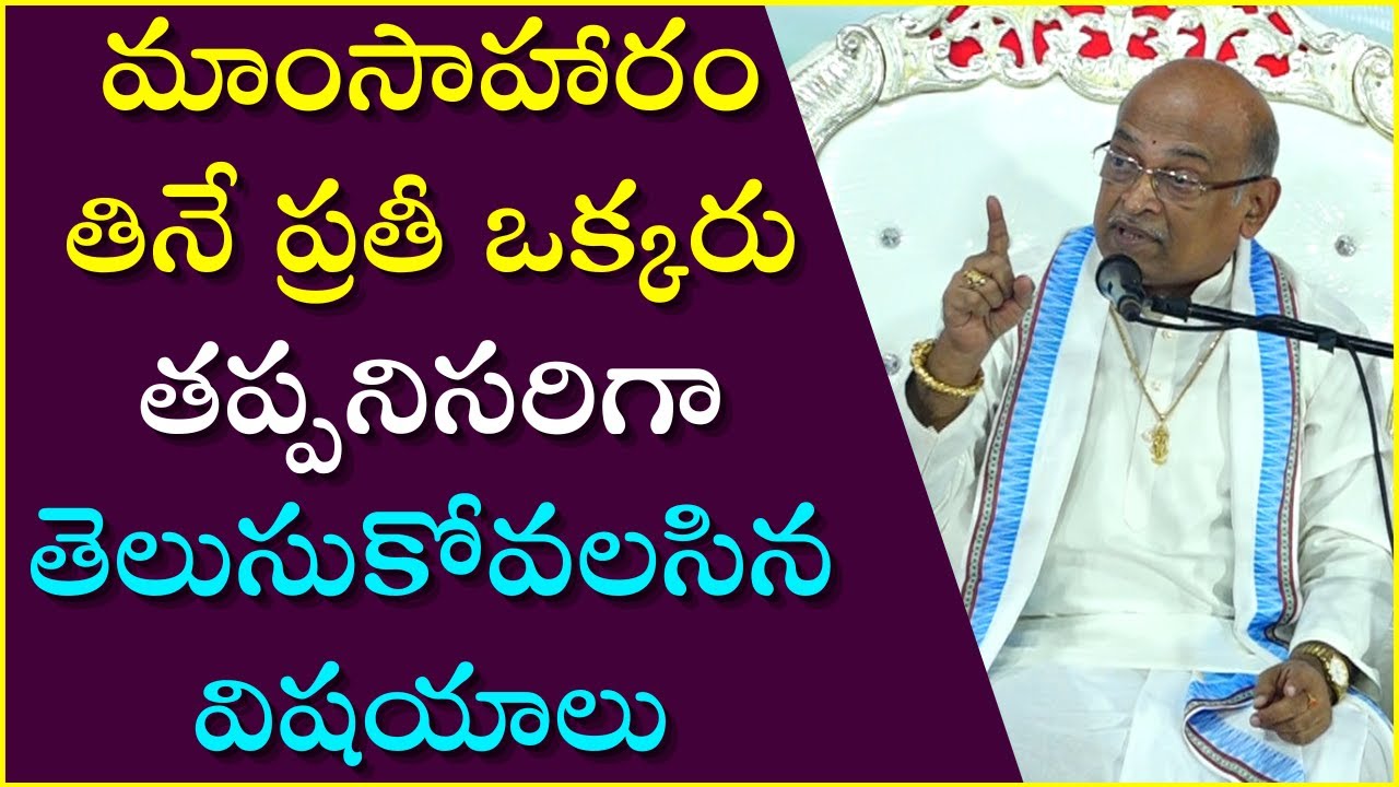 మాంసాహారం తినే ప్రతీ ఒక్కరు తప్పనిసరిగా తెలుసుకోవలసిన విషయాలు | Garikapati Best Speech