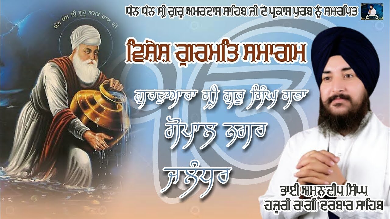 Vishesh Gurmat Samagam Gopal Nagar Jalandhar - Bhai Amandeep Singh Hazuri Ragi Darbar Sahib
