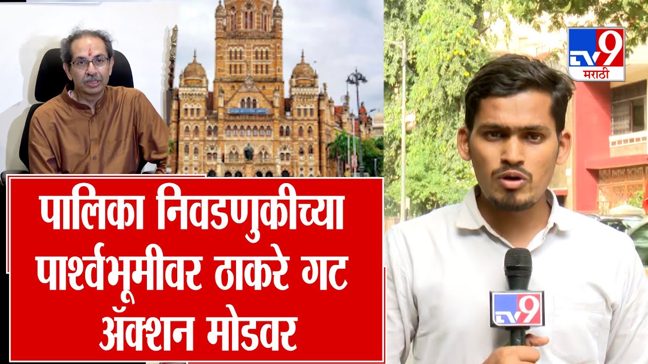 Mumbai | BMC Election | पालिका निवडणुकीच्या पार्श्वभूमीवर ठाकरे गट ॲक्शन मोडवर