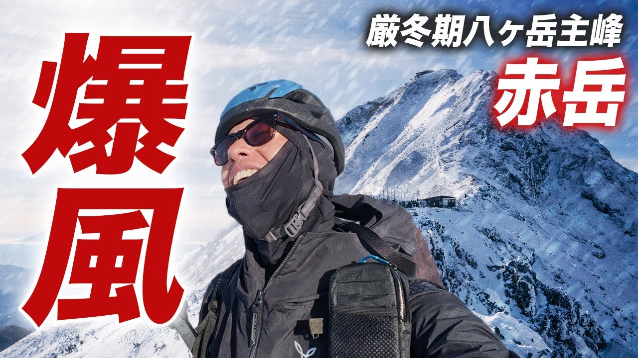 【赤岳】冬の八ヶ岳最高峰に挑む！爆風と戦う本格雪山日帰り登山！
