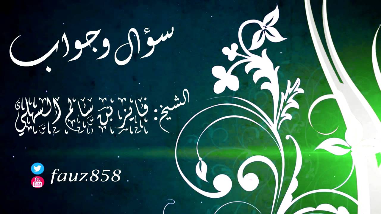 حكم من يوقظ رجل للصلاة ولم يستيقظ || الشيخ فايز السهلي ||