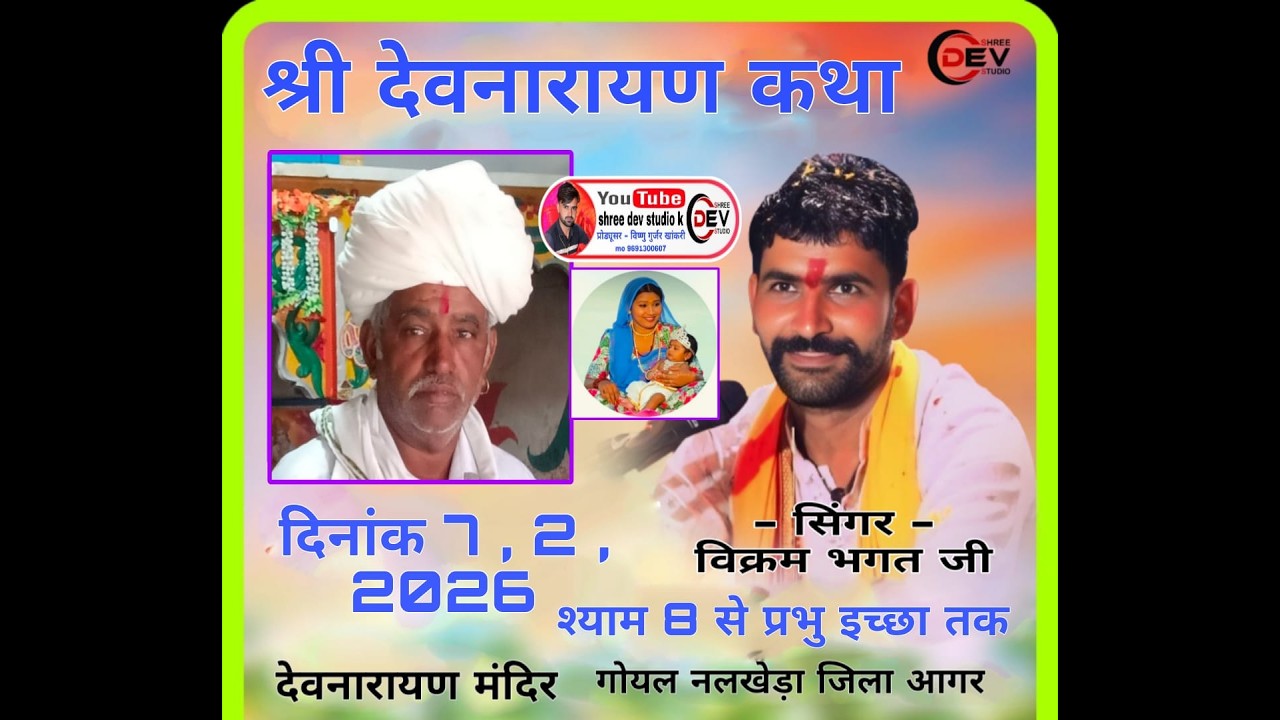 एक दिवसीय श्री देवनारायण कथा ,,,, कथा वाचक विक्रम भगत जी लटूरी उमट  गोयल नलखेड़ा जिला आगर मालवा ,,,,