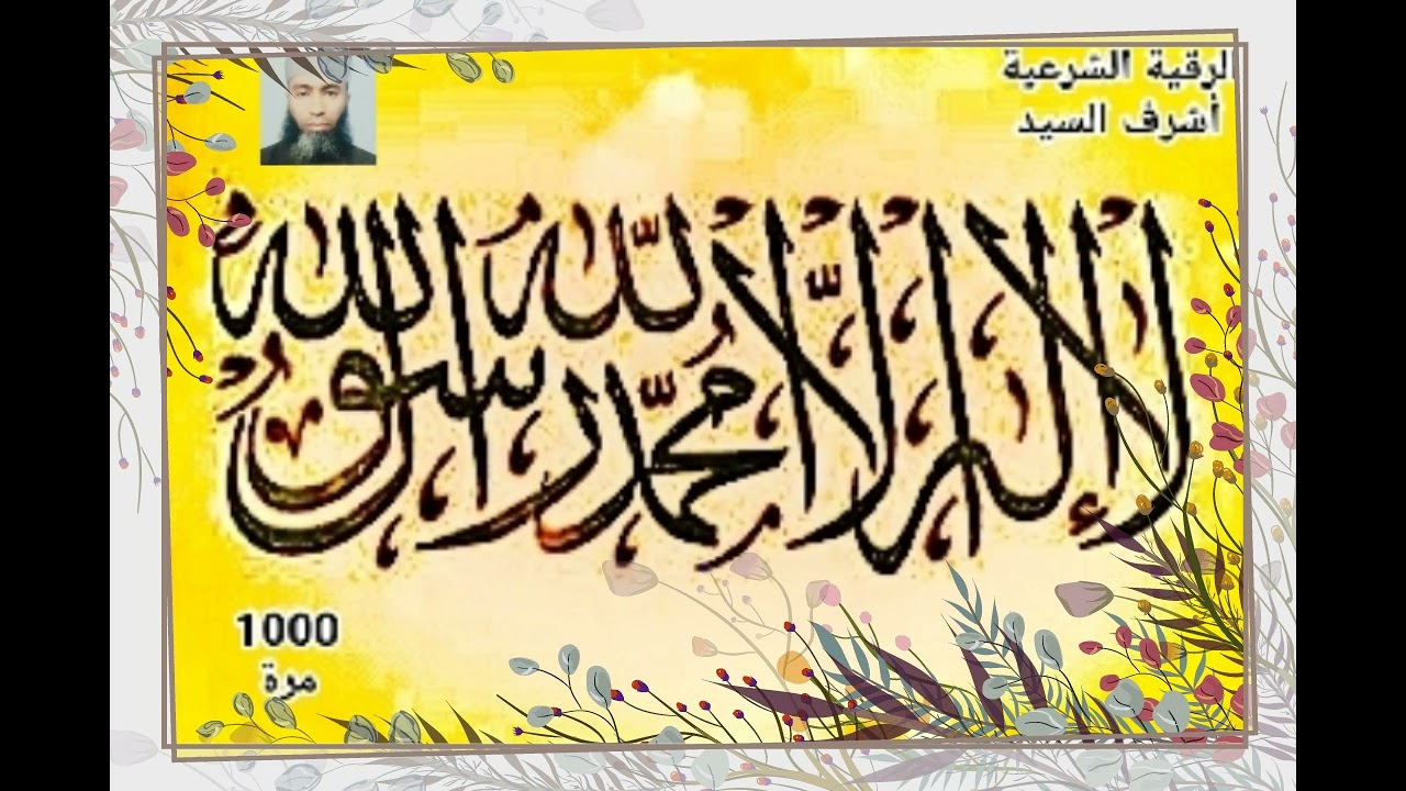 لآ إِلَٰهَ إِلَّا اللّهُ مُحَمَّدٌ رَسُوُلُ اللّه - 1000 مرة - بصوت فضيلة الشيخ اشرف السيد