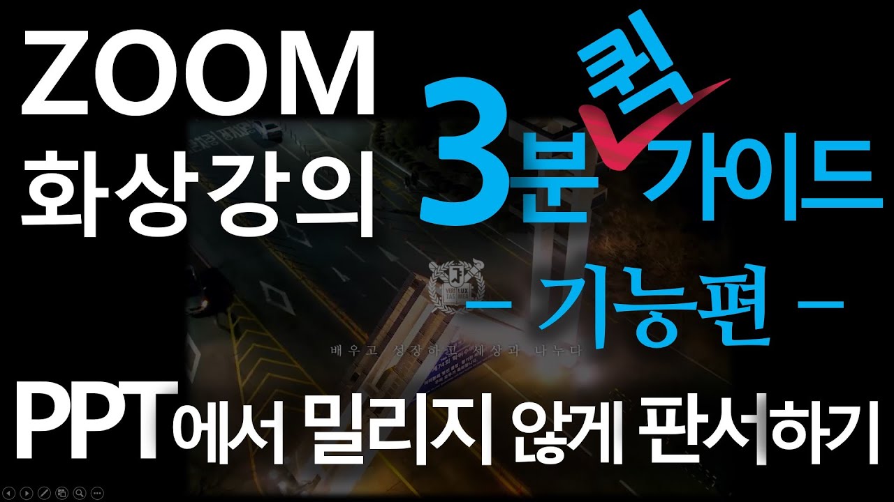 ZOOM 화상강의 3분 퀵가이드 | PPT에 판서 밀리지 않는 방법 | 홍영일 서울대 교육공학박사 | HOW TO USE ZOOM | Video Conferencing