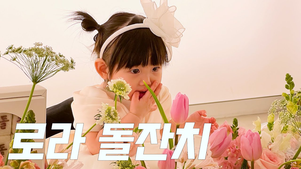 👧🏻로라 공주 돌잔치🎀🌷💝 | 귀여움 주의!