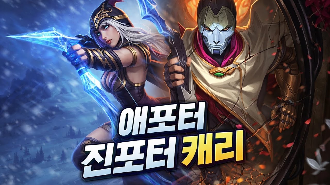 원딜이 좋아 죽는 서포터