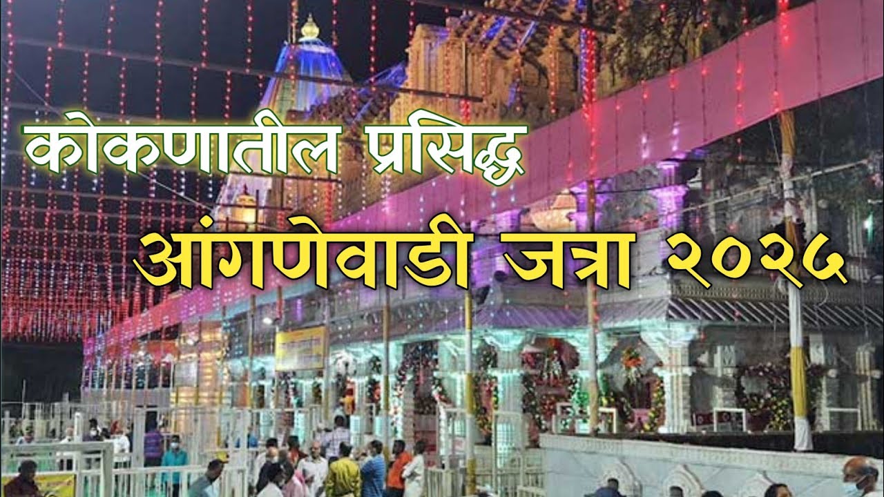 आंगणेवाडी जत्रा २०२५ | anganewadi jatra 2025 | भराडी देवी ची जत्रा २०२५ | Bharadi devi jatra 2025