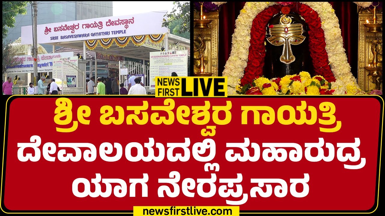 Newsfirst Kannada | LIVE : ಶ್ರೀ ಬಸವೇಶ್ವರ ಗಾಯತ್ರಿ ದೇವಾಲಯದಲ್ಲಿ ಮಹಾರುದ್ರ ಯಾಗ ನೇರಪ್ರಸಾರ | Bengaluru
