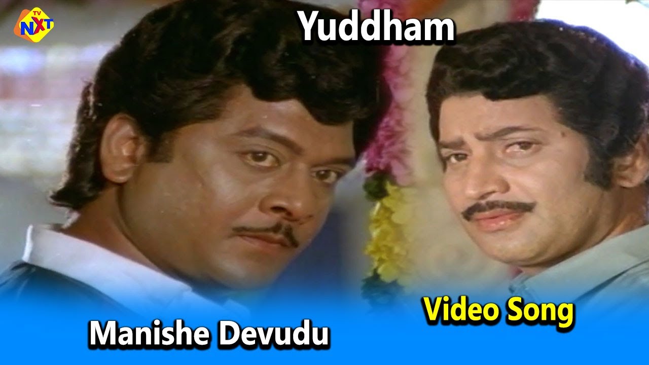 Manishe Devudu Video Song | Yuddham Movie Video Songs | Krishnam Raju | Jayasudha | TVNXT Music