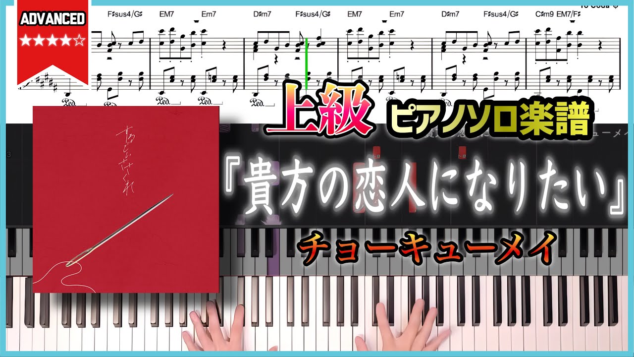 【楽譜】『貴方の恋人になりたい／チョーキューメイ』上級ピアノ楽譜