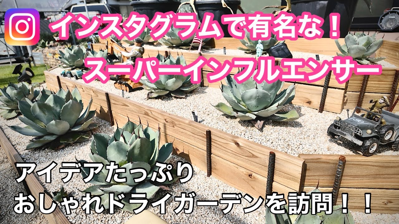 【聖地巡礼】インスタグラムで有名なおしゃれドライガーデン！chalan_homeさんのお宅に訪問！