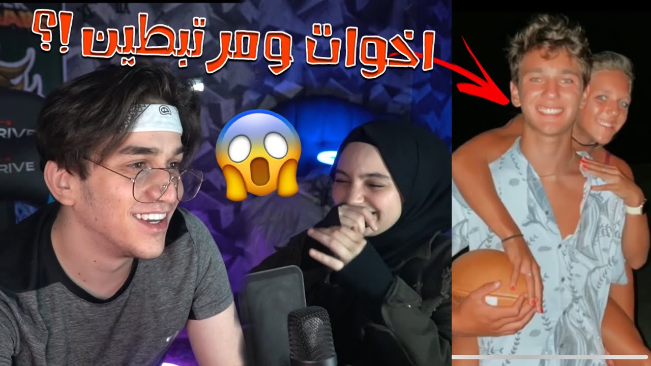 تحدي هل هم حبيبين ام اخوات مع يارا😱💔صور تلحس المخ😢نور مار