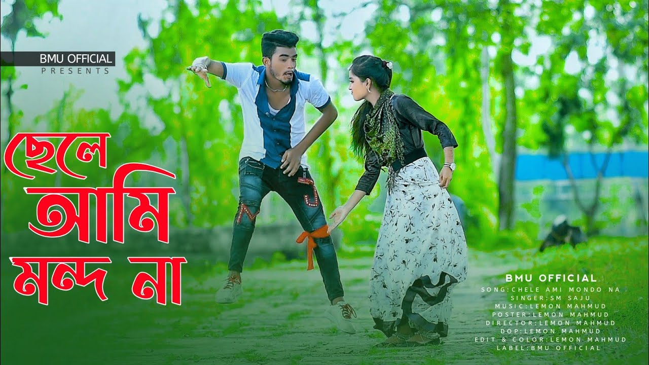 Chele Ami Mondo Na | ছেলে আমি মন্দ না  | SM Saju | Bangla New Dance Video 2021 | Bmu OfficiaL