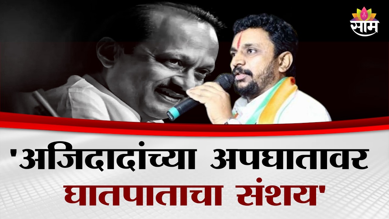 'अजिदादांच्या अपघातावर घातपाताचा संशय'Amol Mitkari थेट बोलले